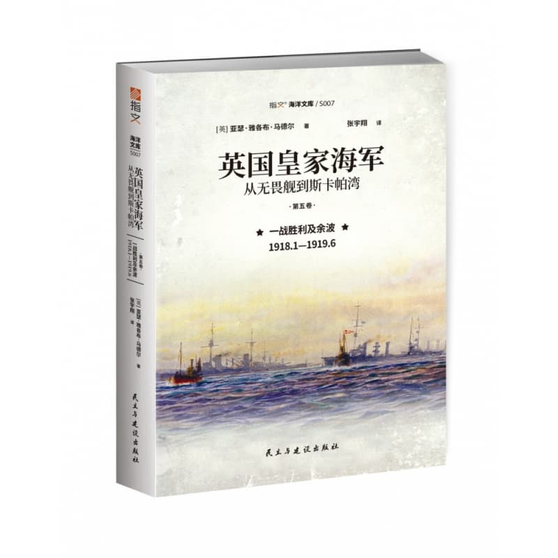 英国皇家海军，从无畏舰到斯卡帕湾(第五卷):一战胜利及余波——1918.1-1919.6