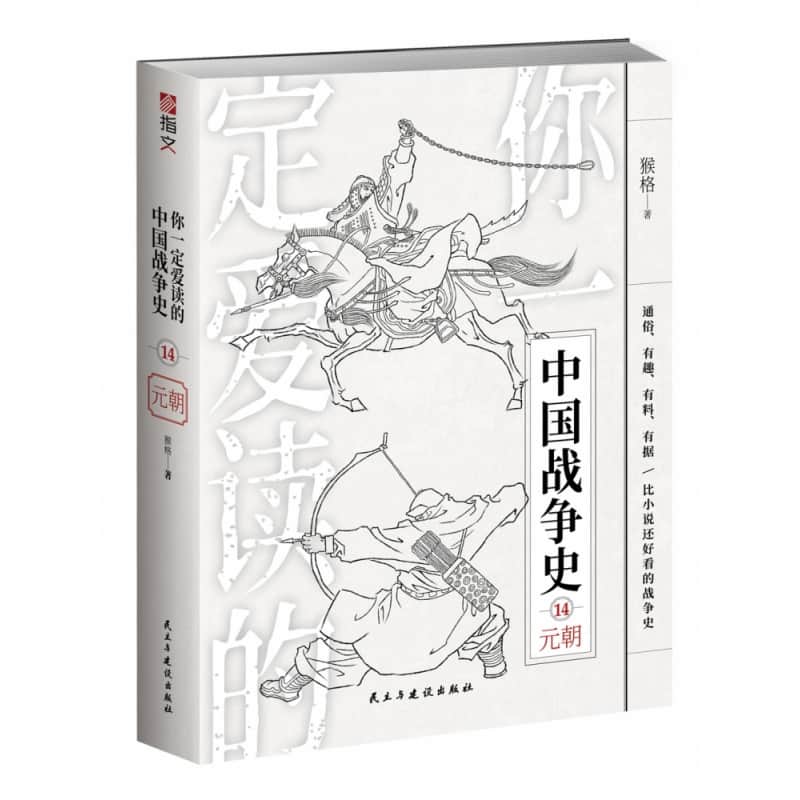 你一定爱读的中国战争史(14):元朝
