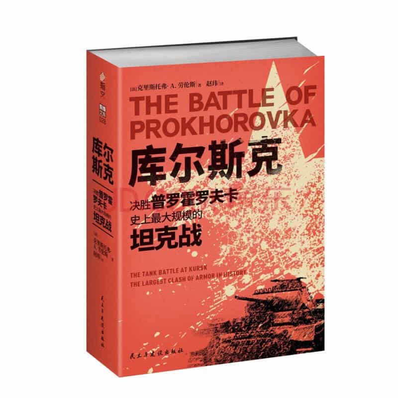 库尔斯克——决胜普罗霍罗夫卡，史上最大规模的坦克战