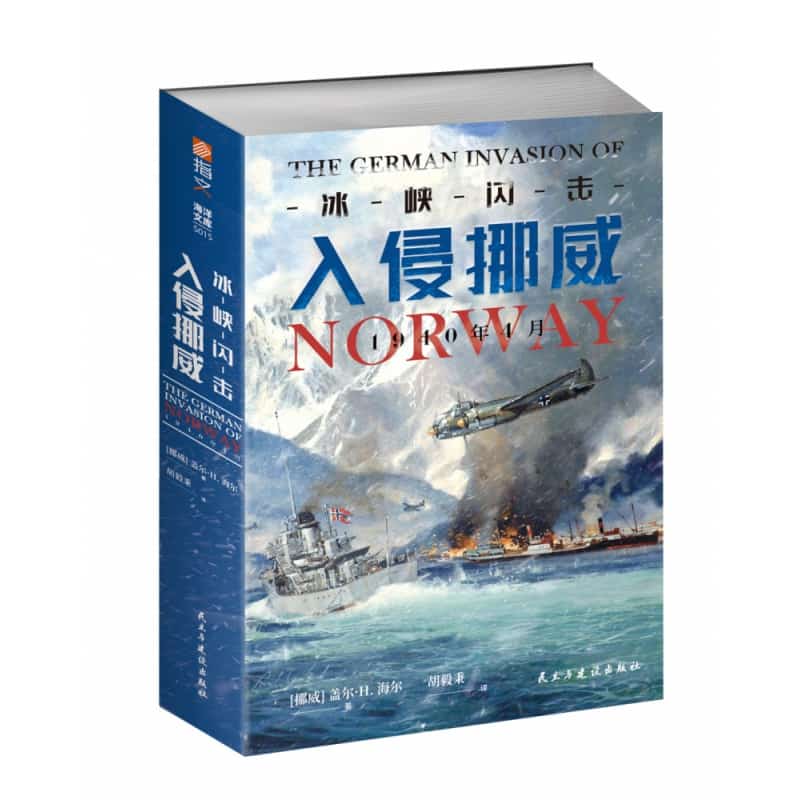 冰峡闪击——入侵挪威 1940年4月