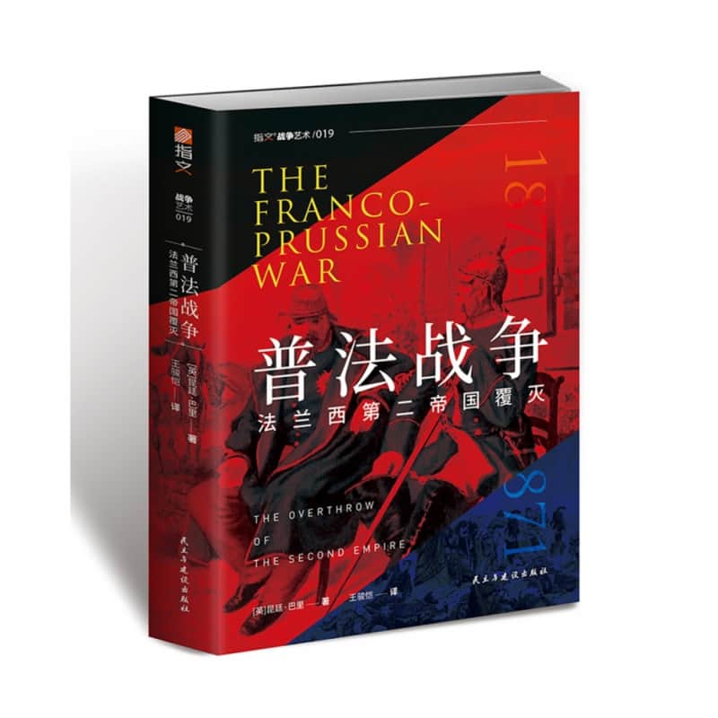 普法战争——法兰西第二帝国覆灭