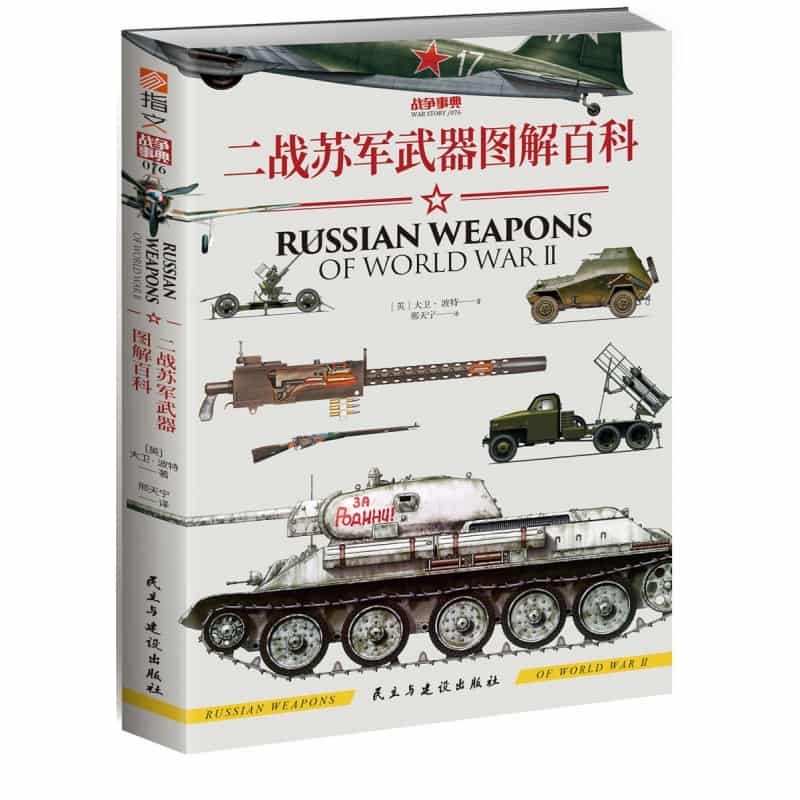 二战苏军武器图解百科