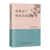 深爱这个明亮如初的世界