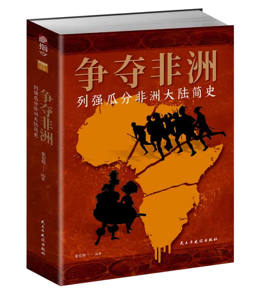 争夺非洲——列强瓜分非洲大陆简史