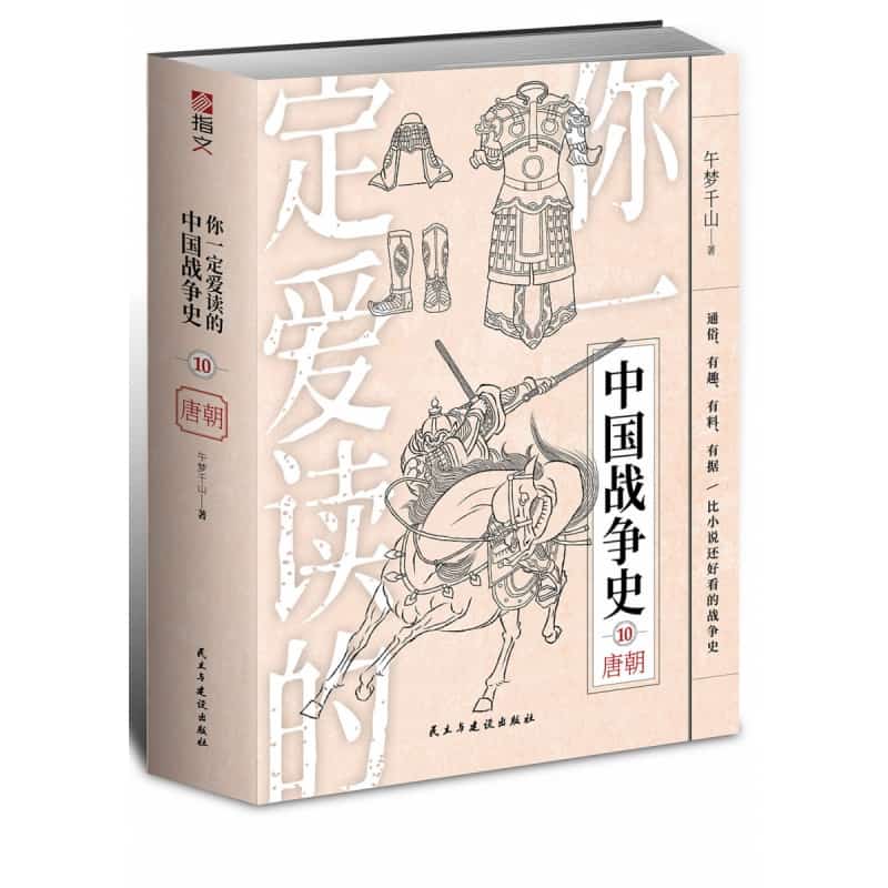 你一定爱读的中国战争史(10):唐朝