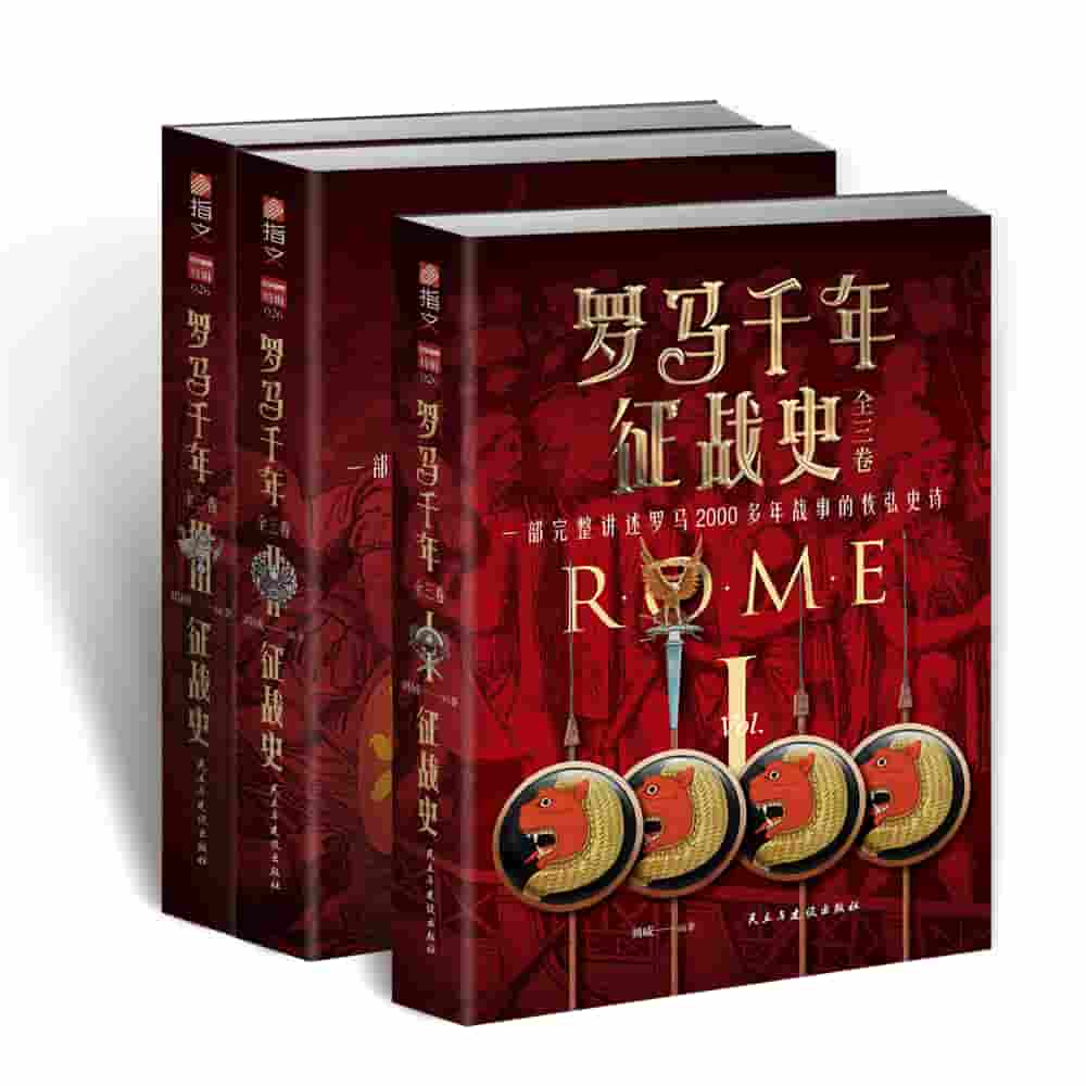 罗马千年征战史