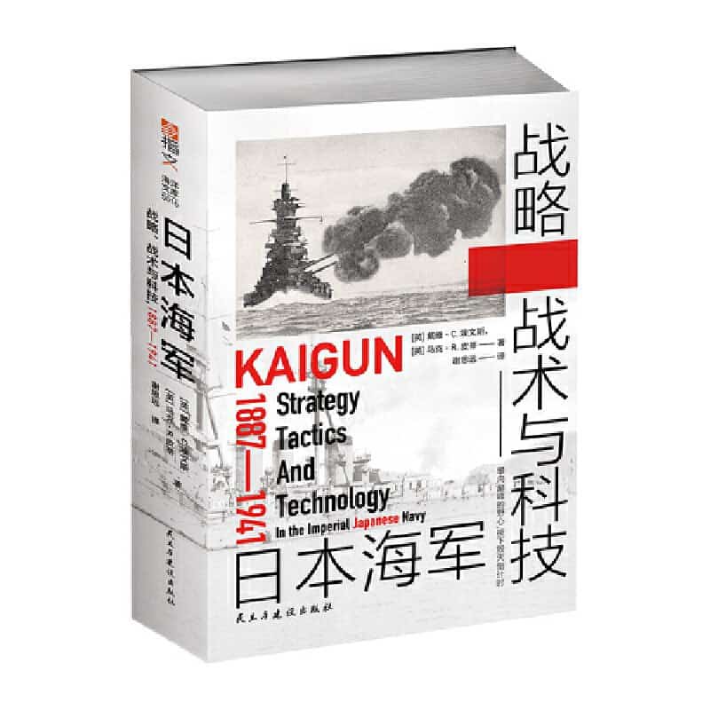 日本海军战略、战术与科技——1887-1941