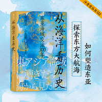 从海洋看历史——东亚海域交流300年