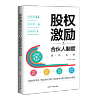 股权激励与合伙人制度落地机制