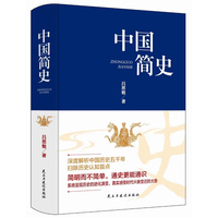 中国简史