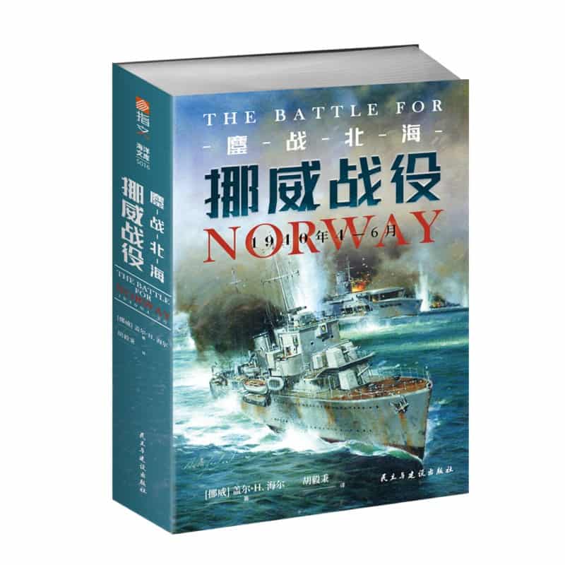 鏖战北海——挪威战役，1940年4-6月