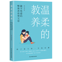 温柔的教养——做不焦虑的整体养育型父母