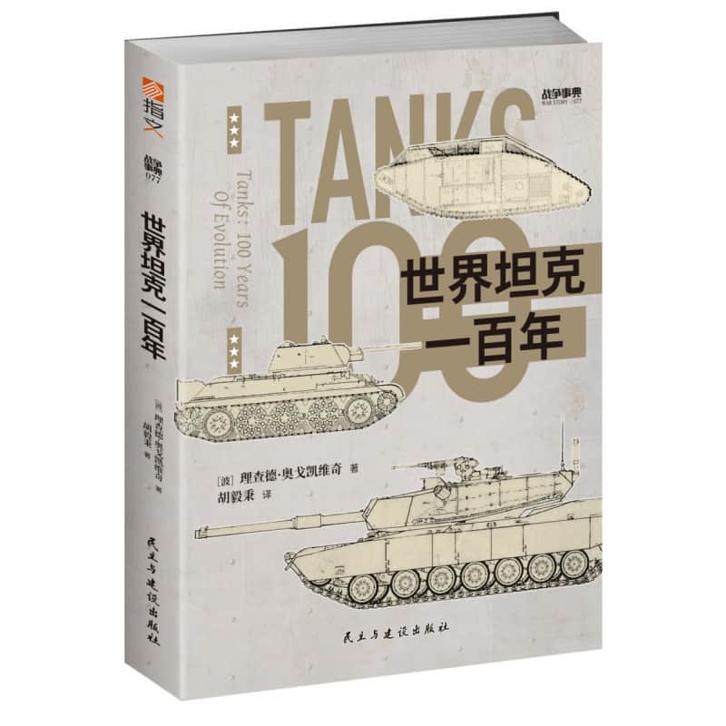 世界坦克一百年