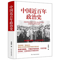 中国近百年政治史