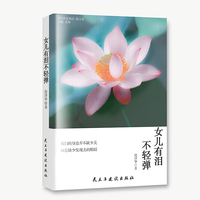 女儿有泪不轻弹