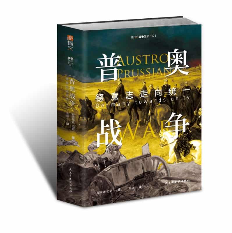 普奥战争——德意志走向统一