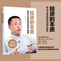 投资的本质——段永平讲述投资的底层逻辑