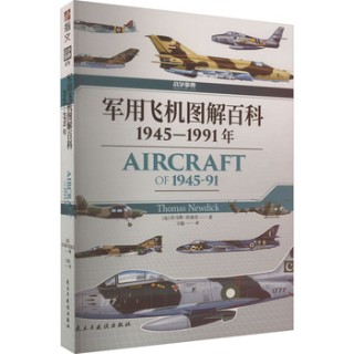 军用飞机图解百科——1945-1991年