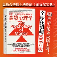 金钱心理学——财富、人性和幸福的永恒真相——timeless lessons on wealth, greed, and happiness