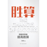 胜算——用概率思维提高胜算