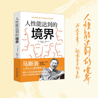 人性能达到的境界