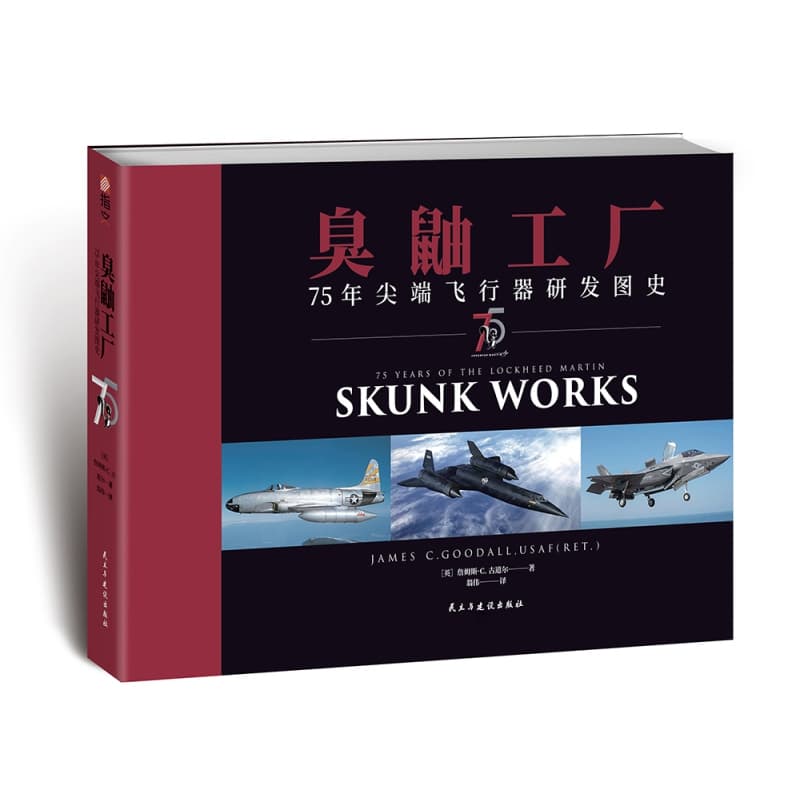 臭鼬工厂——75年尖端飞行器研发图史