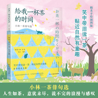 给我一杯茶的时间——小林－茶俳句选