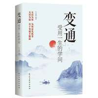 变通受用一生的学问