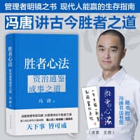 胜者心法——资治通鉴成事之道
