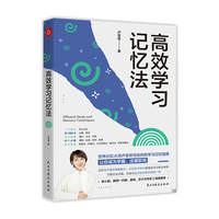 高效学习记忆法