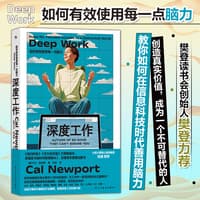 深度工作——如何有效使用每一点脑力——rules for focused success in a distracted world