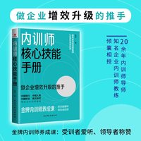 内训师核心技能手册