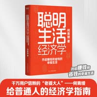 聪明生活经济学——开启赚钱和省钱的幸福生活