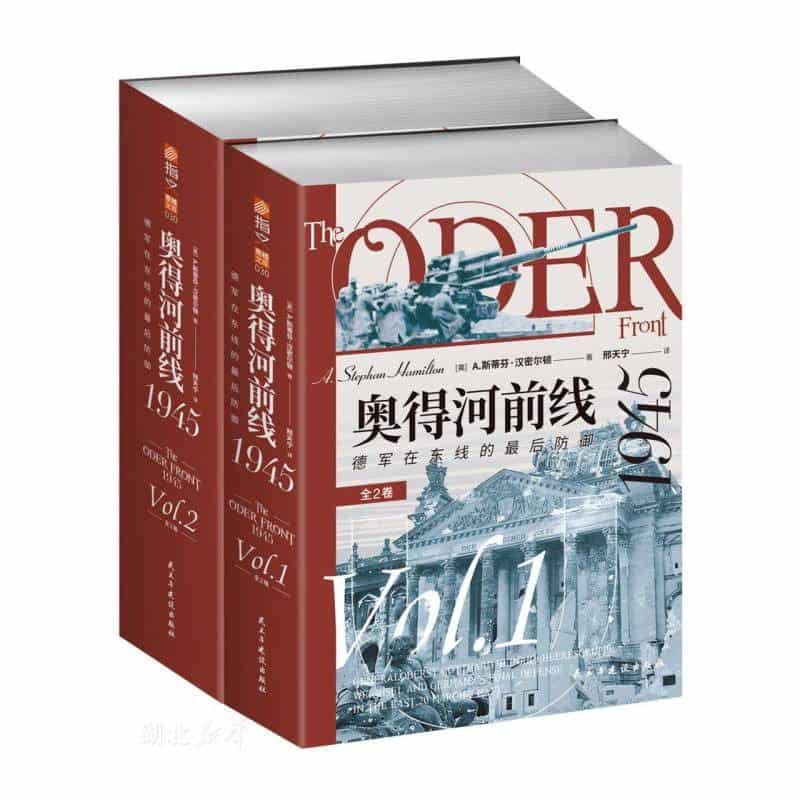 奥得河前线1945——德军在东线的最后防御