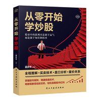 从零开始学炒股