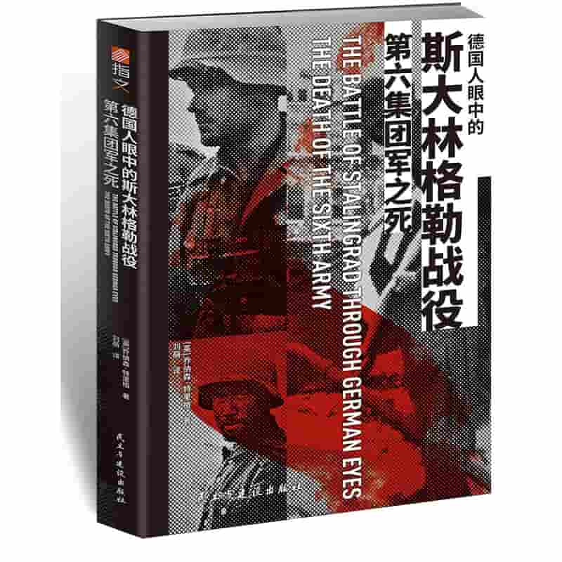 德国人眼中的斯大林格勒战役——第六集团军之死——the death of the sixth arm