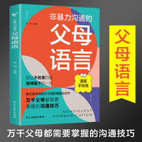 非暴力沟通的父母语言——漫画手账版