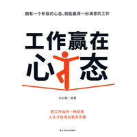 工作赢在心态