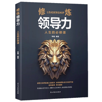 修炼领导力——人生的必修课