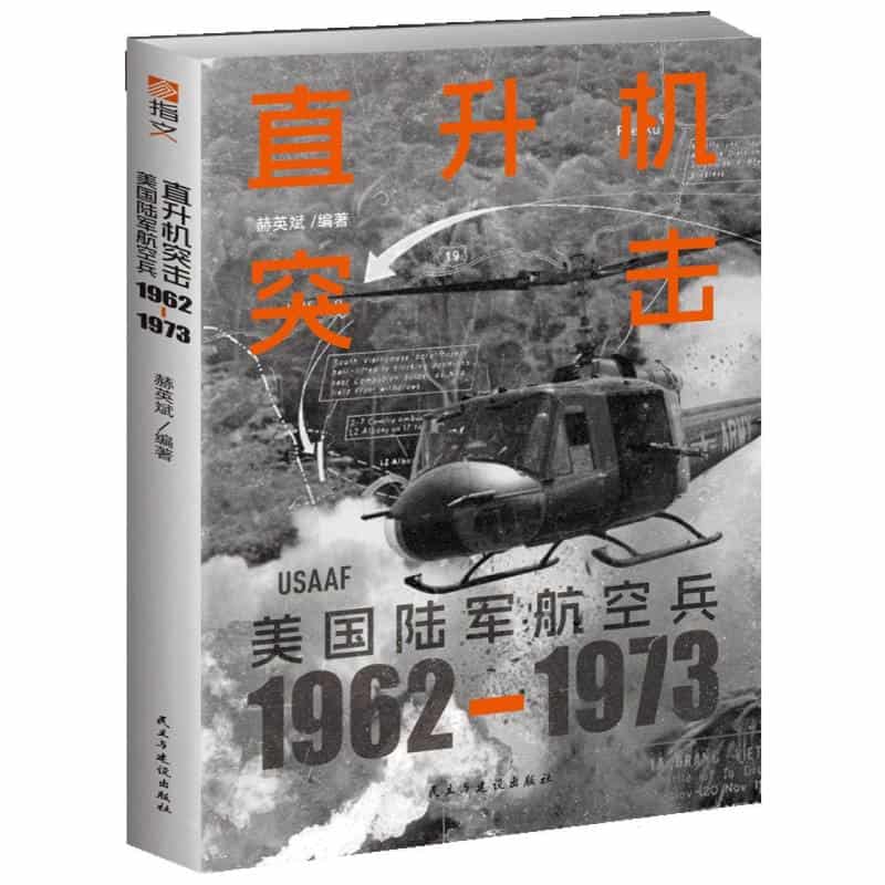直升机突击——美国陆军航空兵——19621973