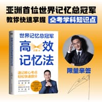 世界记忆总冠军高效记忆法