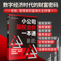小公司股权合伙一本通