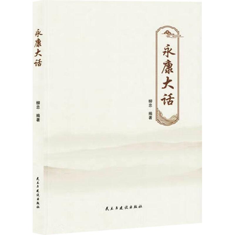 永康大话