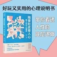 隔着肚皮看人心——读人识己心理学