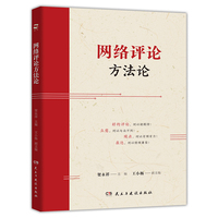网络评论方法论