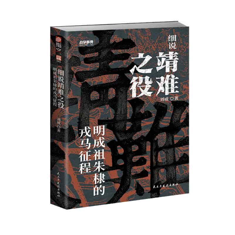 细说靖难之役——明成祖朱棣的戎马征程: