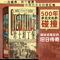 君士坦丁堡：举世向往之城，1453-1924