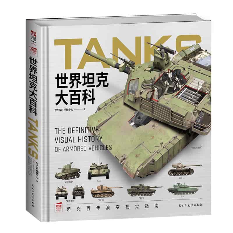 世界坦克大百科——the definitive visual history of armored vehicles:
