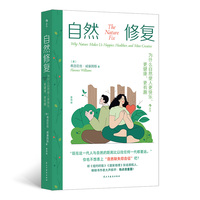 自然修复：为什么自然使人更快乐、更健康、更有趣
