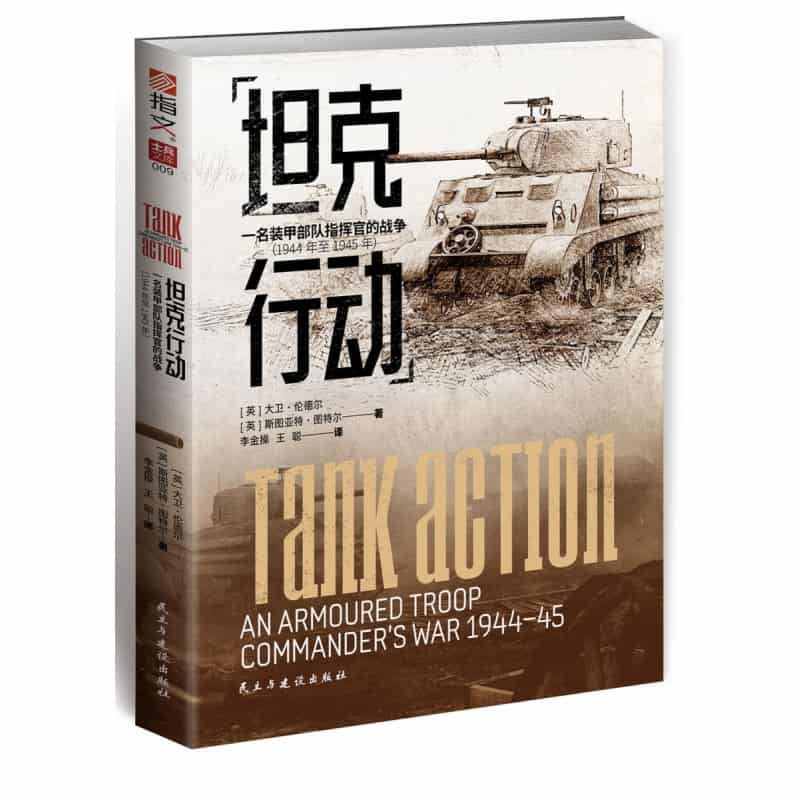 坦克行动——一名装甲部队指挥官的战争(1944年至1945年)——an armoured troop commander's war 1944-45